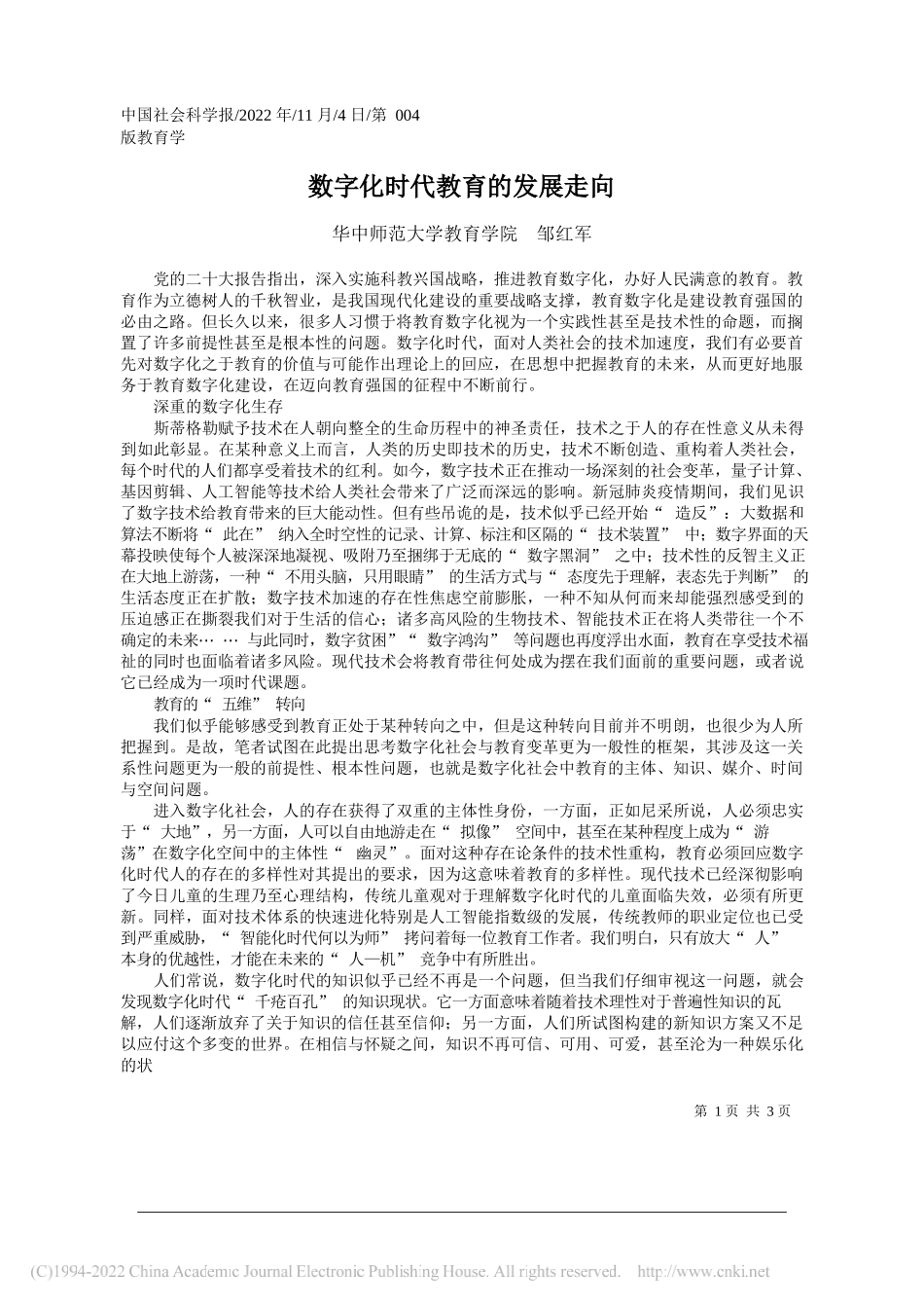 华中师范大学教育学院邹红军：数字化时代教育的发展走向_第1页