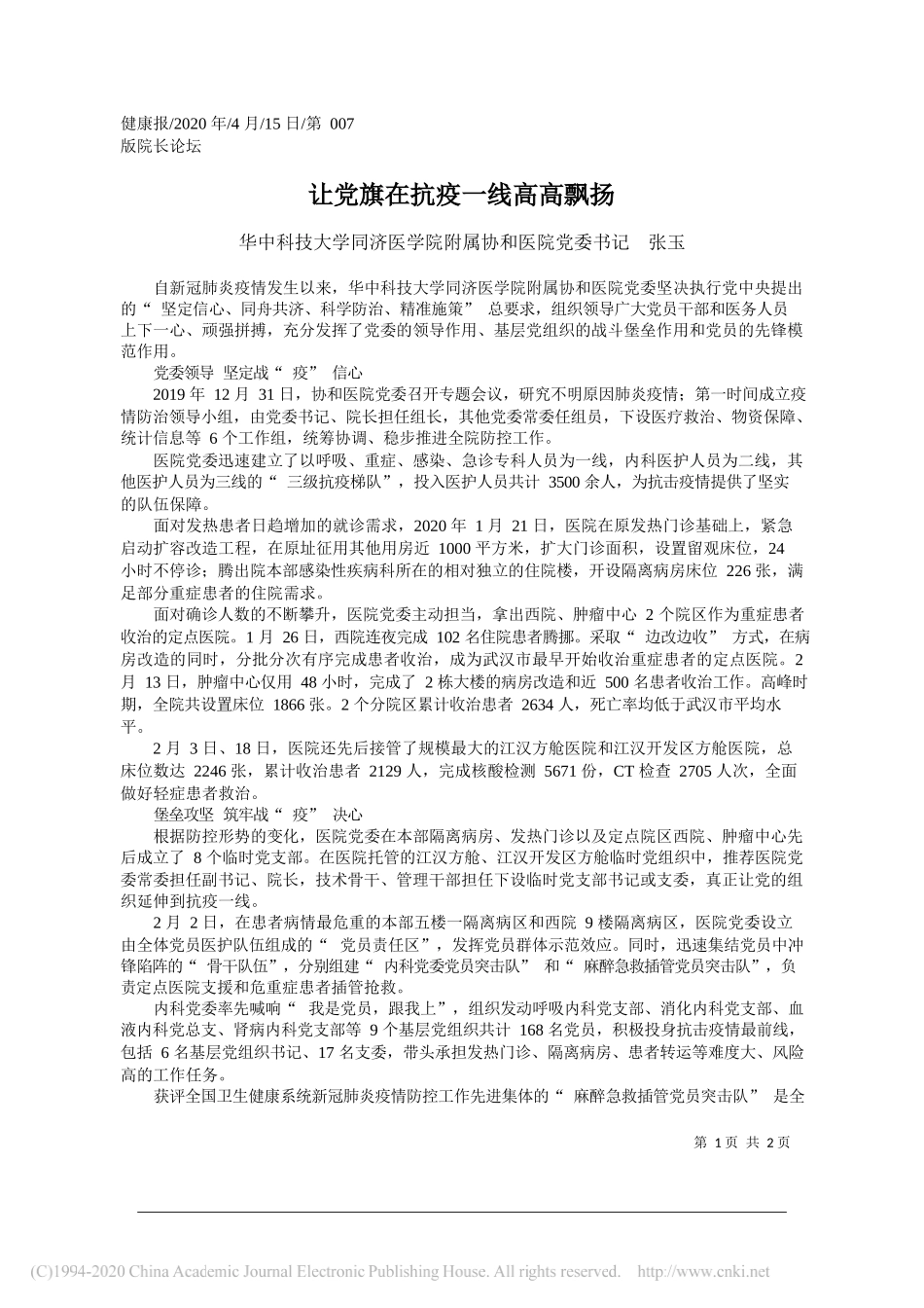 华中科技大学同济医学院附属协和医院党委书记张玉：让党旗在抗疫一线高高飘扬_第1页