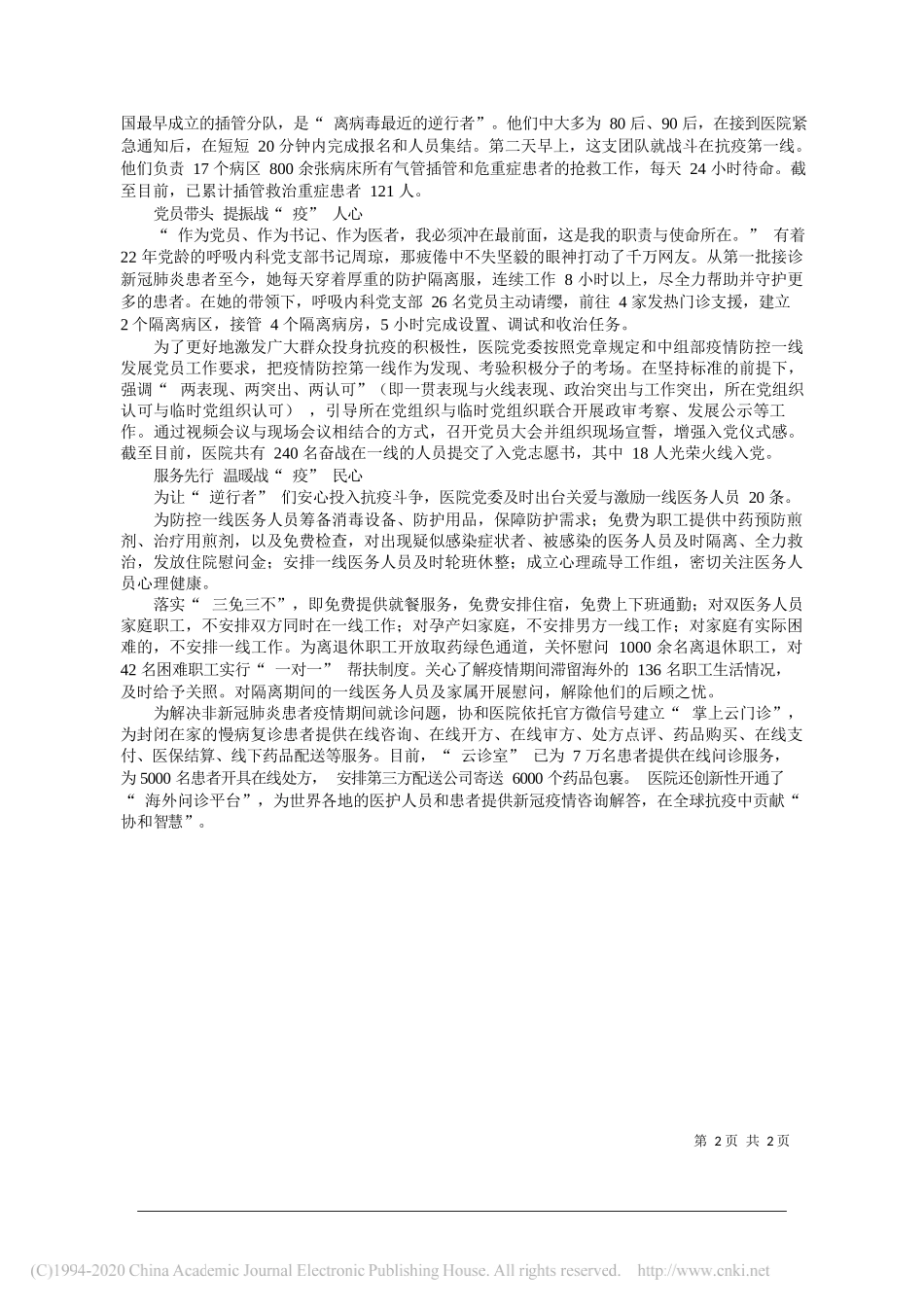 华中科技大学同济医学院附属协和医院党委书记张玉：让党旗在抗疫一线高高飘扬_第2页