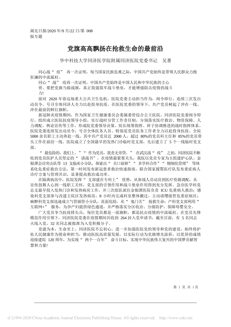 华中科技大学同济医学院附属同济医院党委书记吴菁：党旗高高飘扬在抢救生命的最前沿_第1页