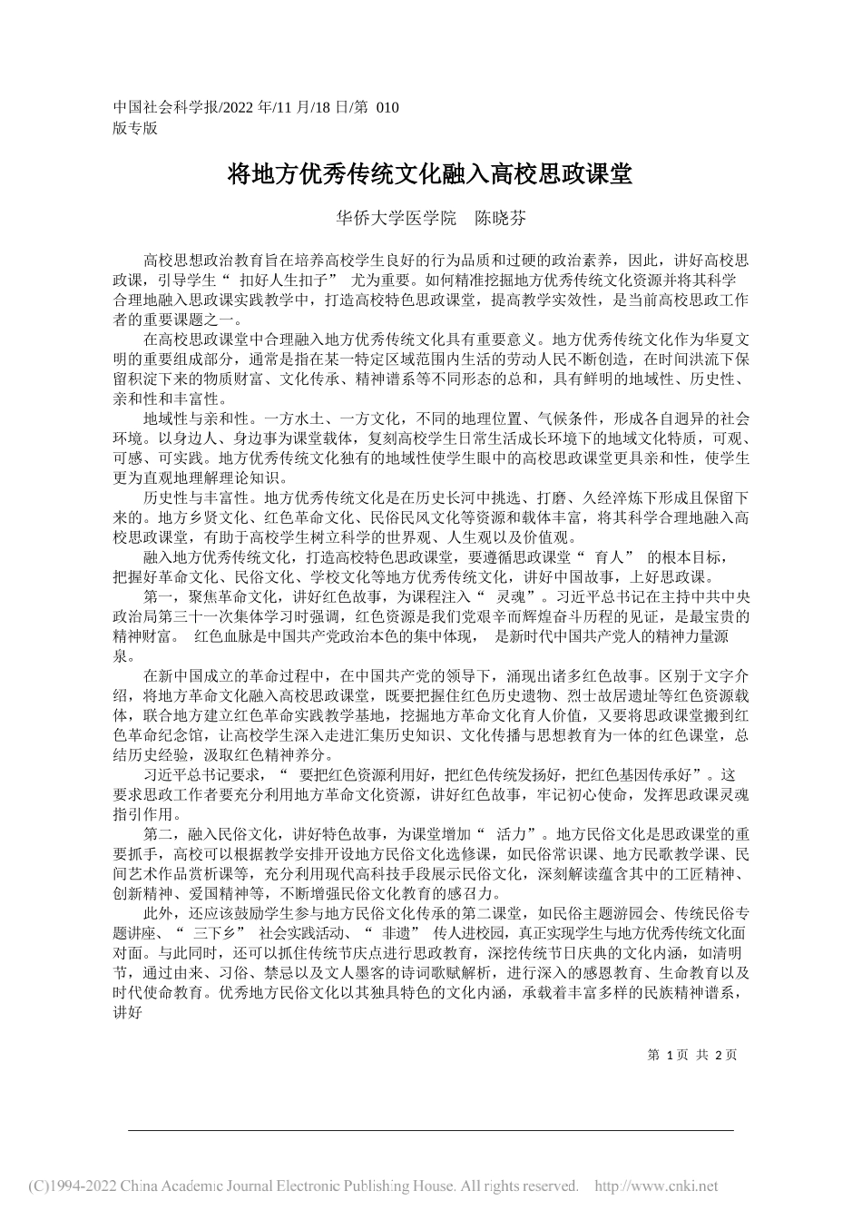 华侨大学医学院陈晓芬：将地方优秀传统文化融入高校思政课堂_第1页