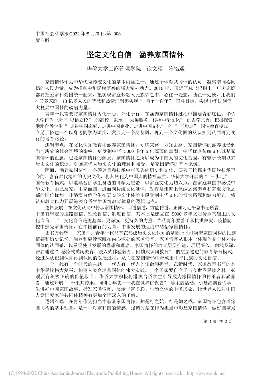 华侨大学工商管理学院徐文福陈铭遥：坚定文化自信涵养家国情怀_第1页