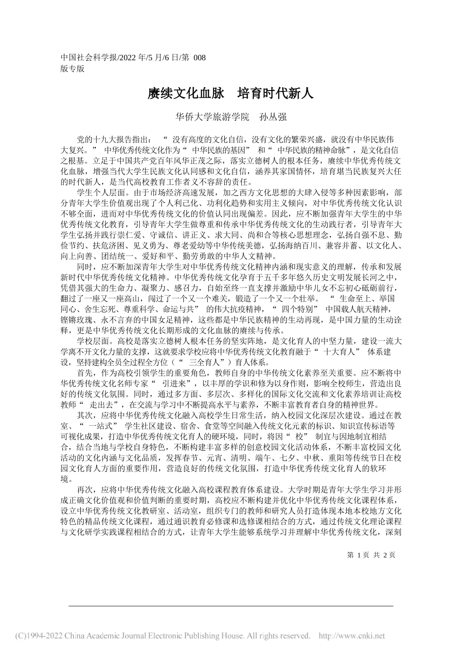 华侨大学旅游学院孙丛强：赓续文化血脉培育时代新人_第1页