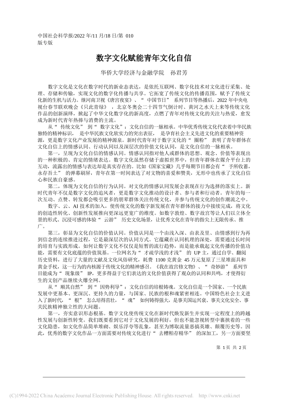 华侨大学经济与金融学院孙君芳：数字文化赋能青年文化自信_第1页