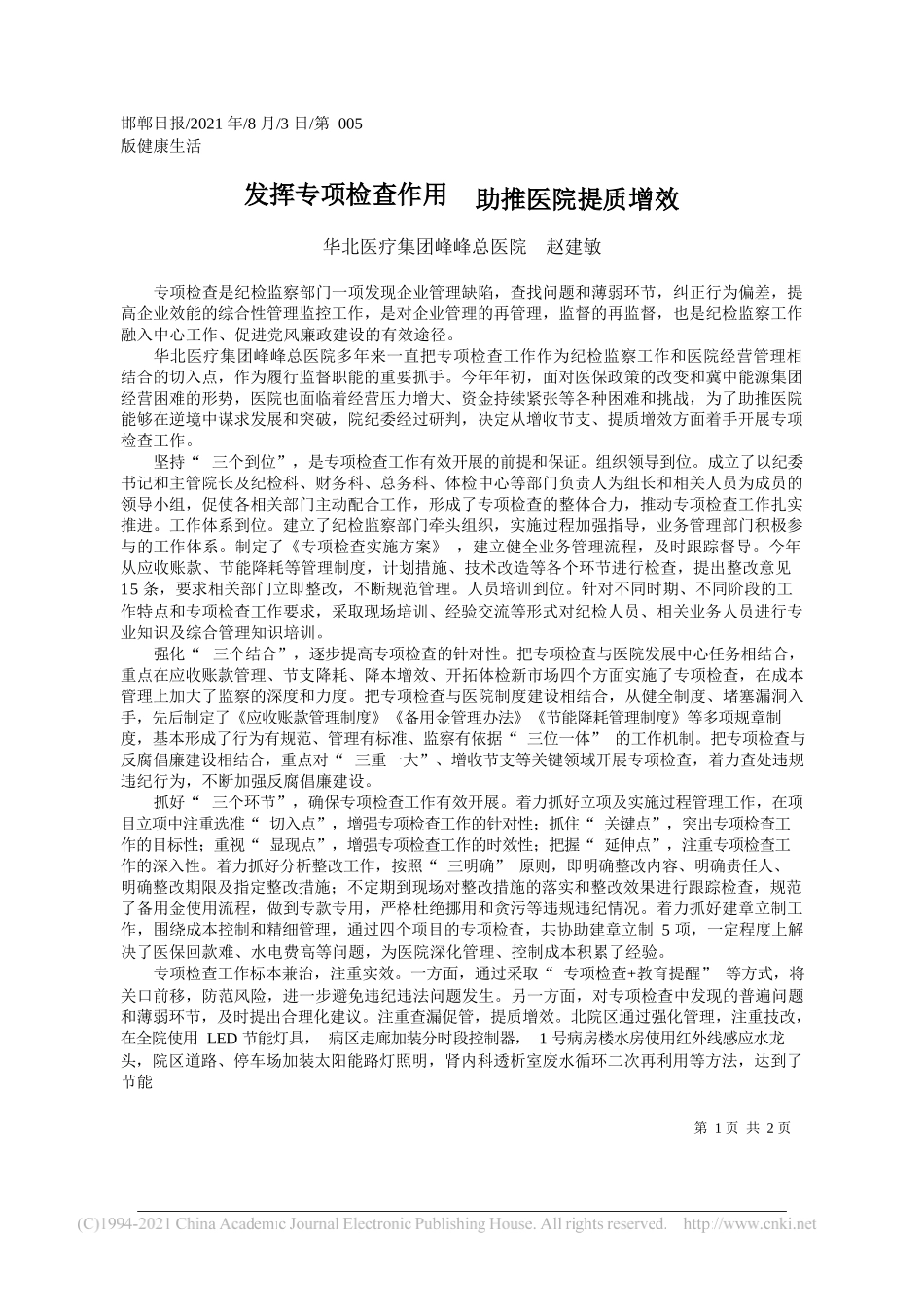 华北医疗集团峰峰总医院赵建敏：发挥专项检查作用助推医院提质增效_第1页