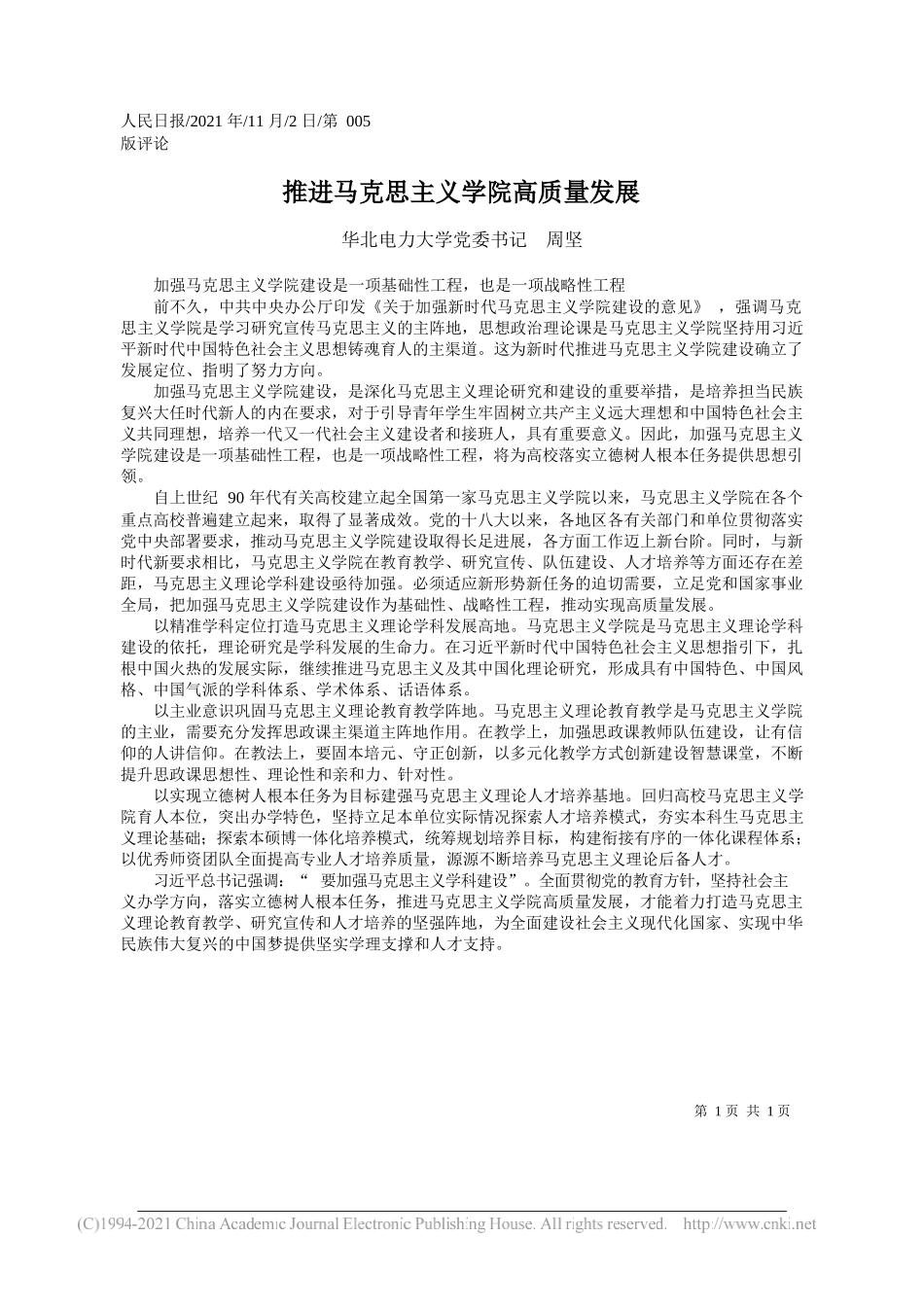 华北电力大学党委书记周坚：推进马克思主义学院高质量发展_第1页