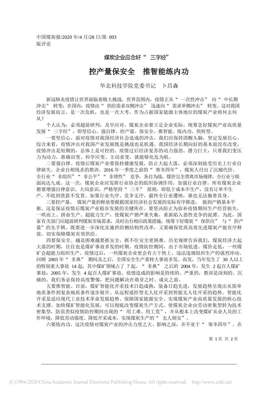 华北科技学院党委书记卜昌森：控产量保安全推智能练内功_第1页