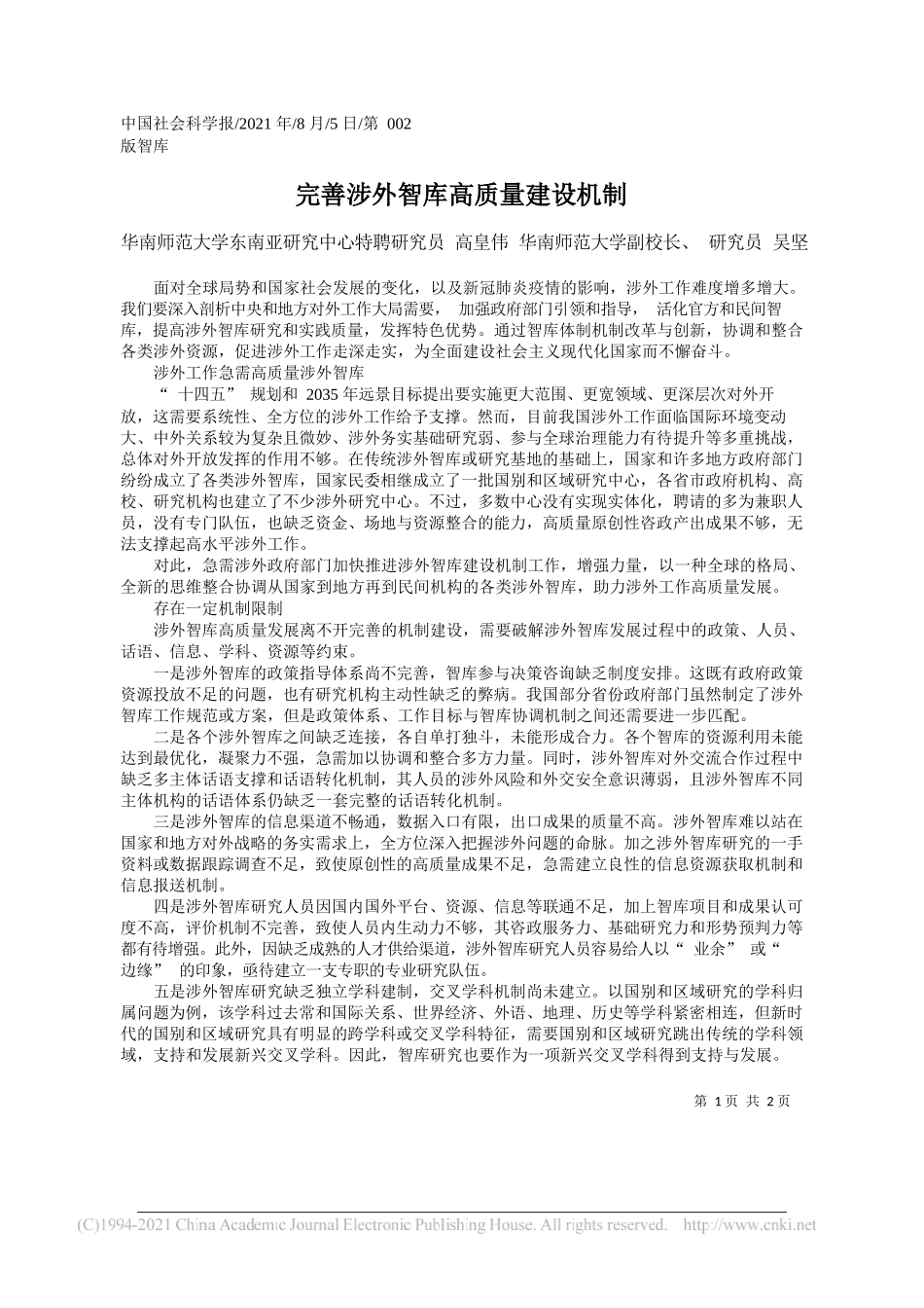 华南师范大学东南亚研究中心特聘研究员高皇伟华南师范大学副校长、研究员吴坚：完善涉外智库高质量建设机制_第1页