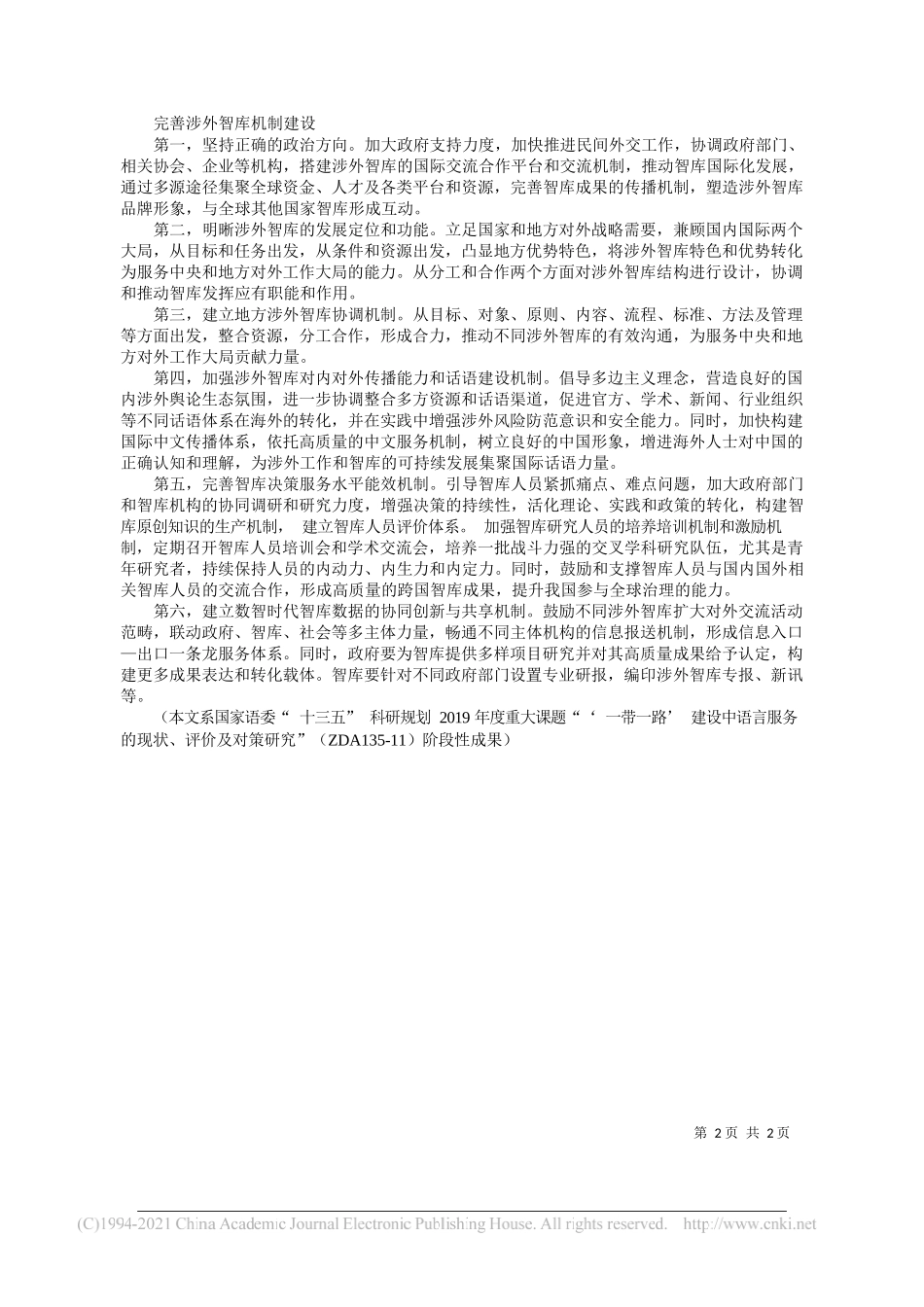 华南师范大学东南亚研究中心特聘研究员高皇伟华南师范大学副校长、研究员吴坚：完善涉外智库高质量建设机制_第2页