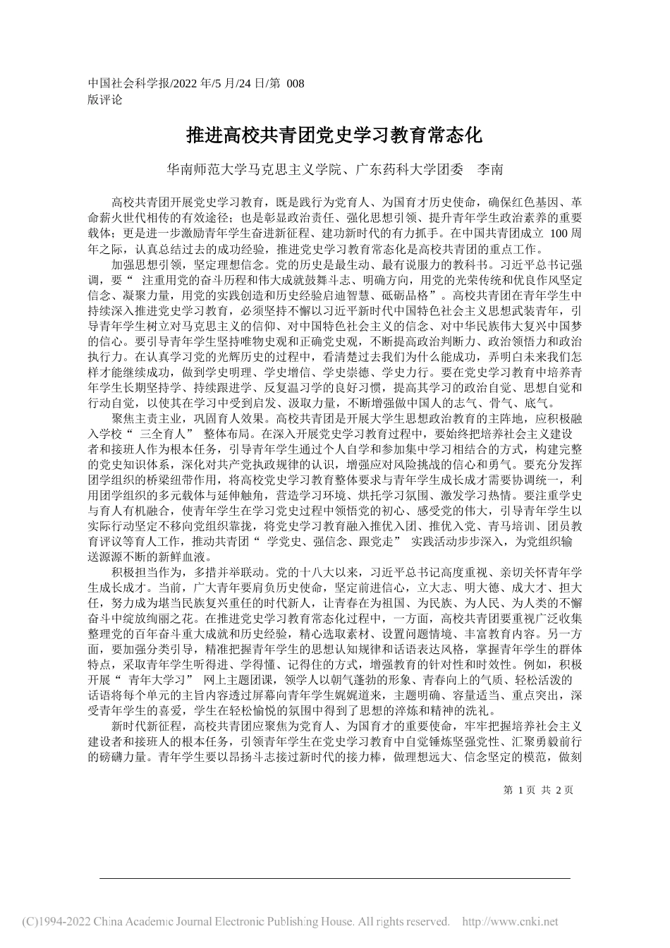 华南师范大学马克思主义学院、广东药科大学团委李南：推进高校共青团党史学习教育常态化_第1页