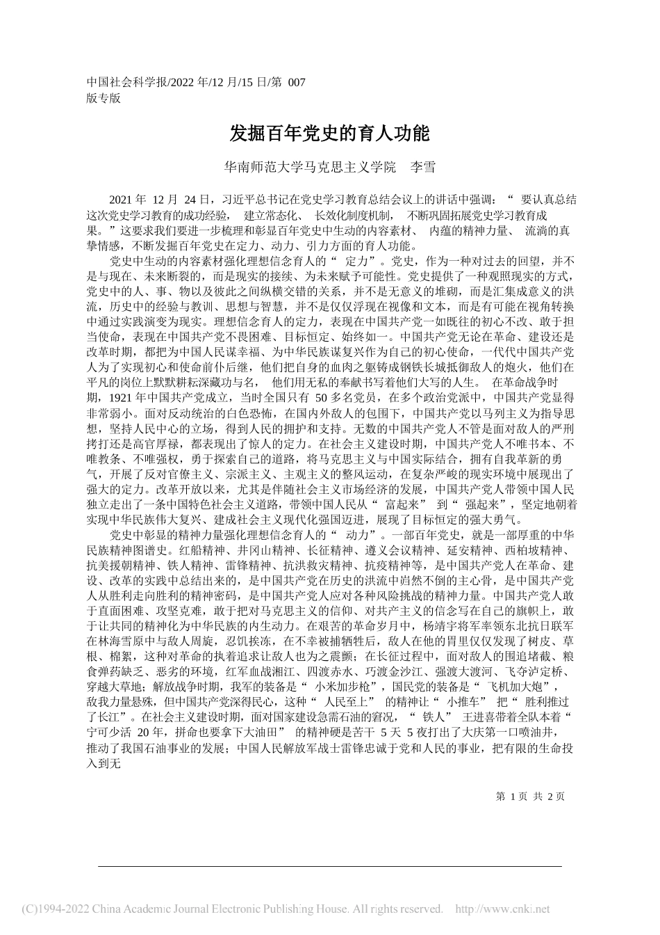 华南师范大学马克思主义学院李雪：发掘百年党史的育人功能_第1页