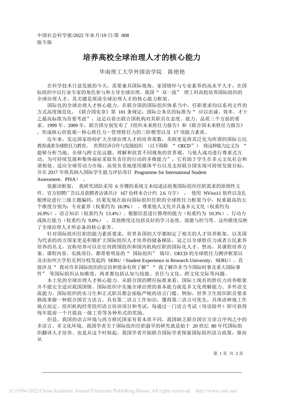 华南理工大学外国语学院陈艳艳：培养高校全球治理人才的核心能力_第1页