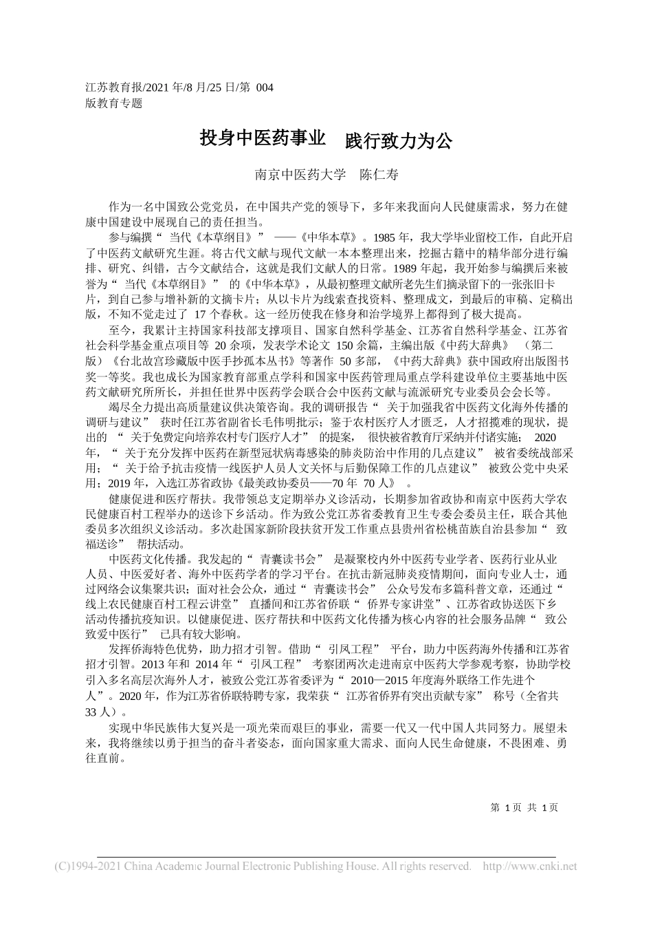 南京中医药大学陈仁寿：投身中医药事业践行致力为公_第1页