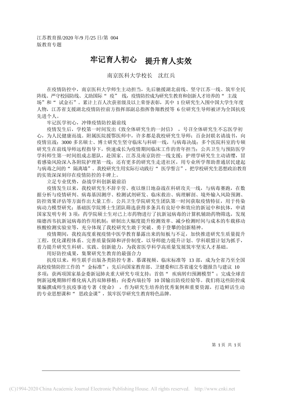 南京医科大学校长沈红兵：牢记育人初心提升育人实效_第1页