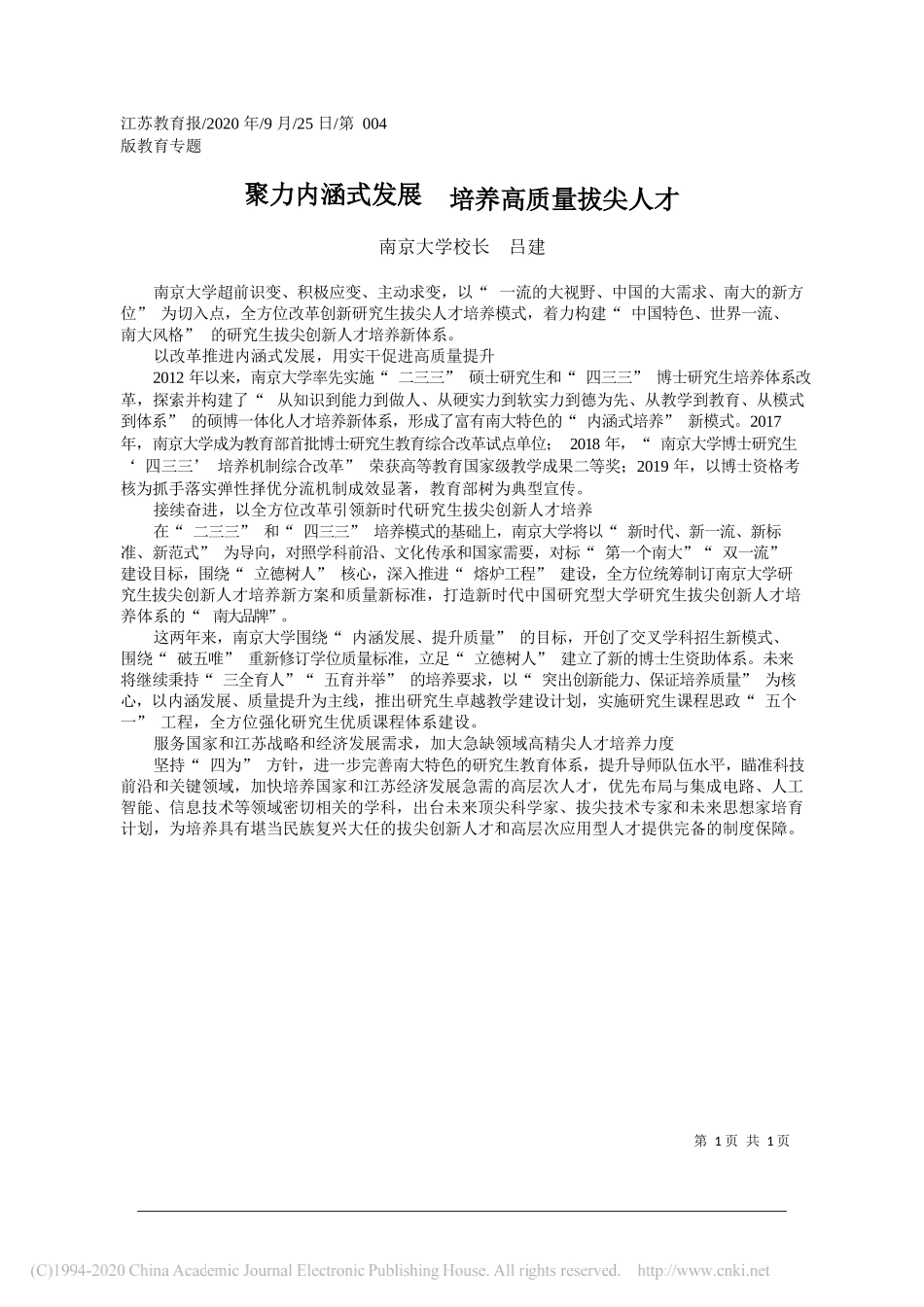 南京大学校长吕建：聚力内涵式发展培养高质量拔尖人才_第1页