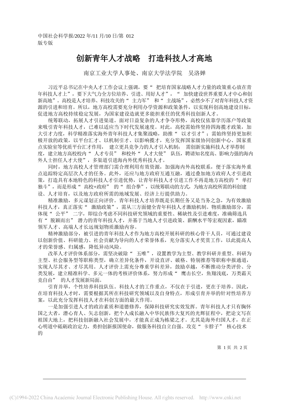 南京工业大学人事处、南京大学法学院吴洛婵：创新青年人才战略打造科技人才高地_第1页