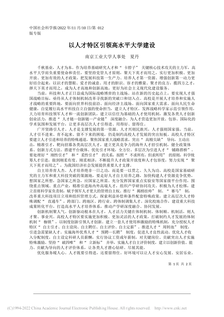 南京工业大学人事处夏丹：以人才特区引领高水平大学建设_第1页