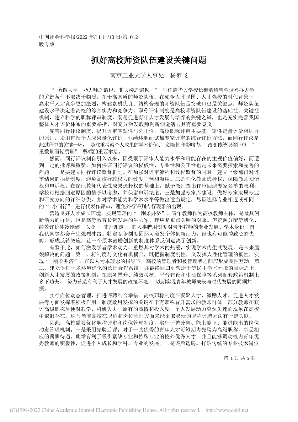 南京工业大学人事处杨梦飞：抓好高校师资队伍建设关键问题_第1页