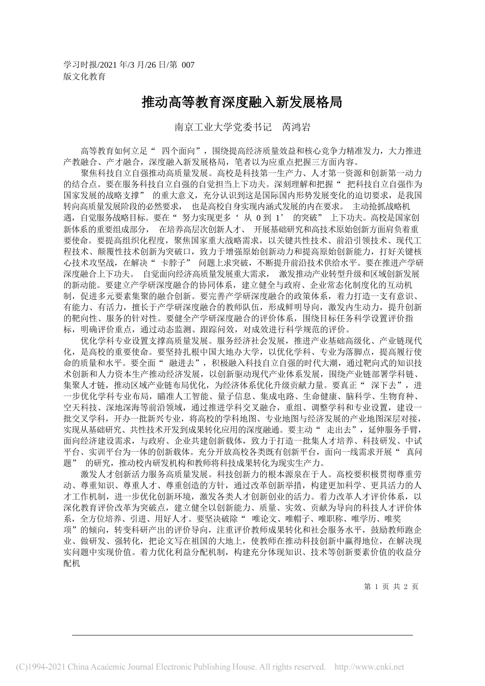南京工业大学党委书记芮鸿岩：推动高等教育深度融入新发展格局_第1页