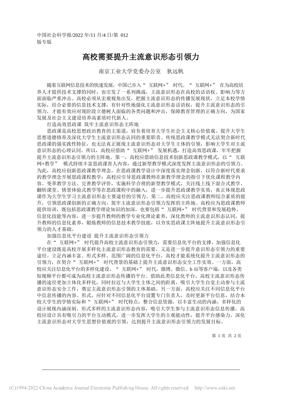 南京工业大学党委办公室狄远帆：高校需要提升主流意识形态引领力_第1页