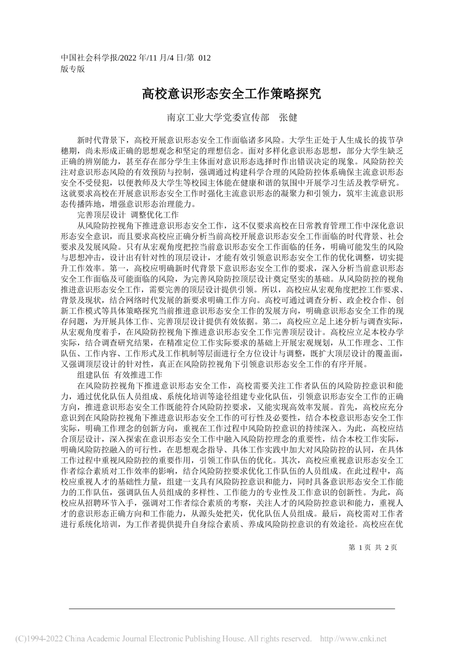 南京工业大学党委宣传部张健：高校意识形态安全工作策略探究_第1页