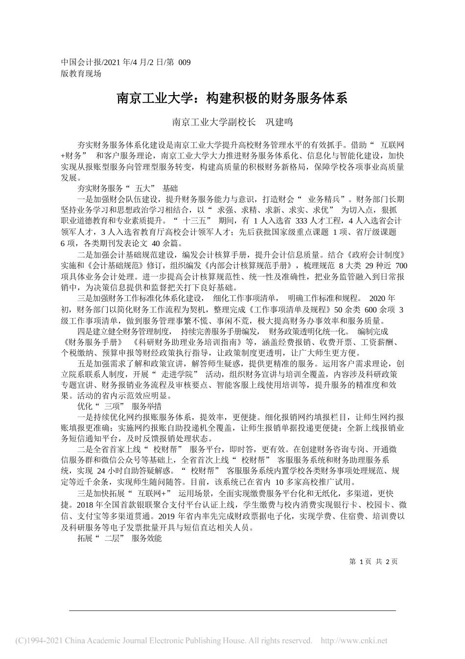 南京工业大学副校长巩建鸣：南京工业大学：构建积极的财务服务体系_第1页