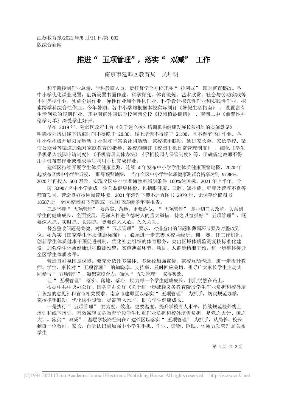 南京市建邺区教育局吴坤明：推进五项管理，落实双减工作_第1页