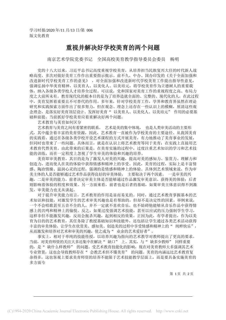 南京艺术学院党委书记全国高校美育教学指导委员会委员杨明：重视并解决好学校美育的两个问题_第1页