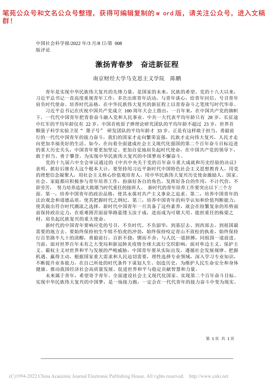 南京财经大学马克思主义学院陈鹏：激扬青春梦奋进新征程_第1页