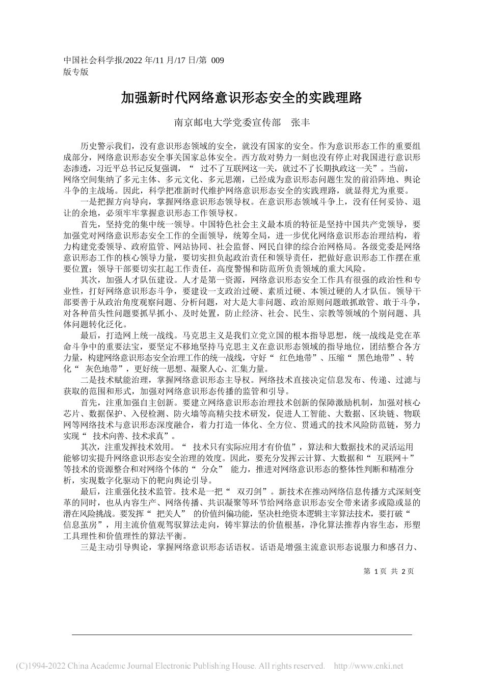 南京邮电大学党委宣传部张丰：加强新时代网络意识形态安全的实践理路_第1页