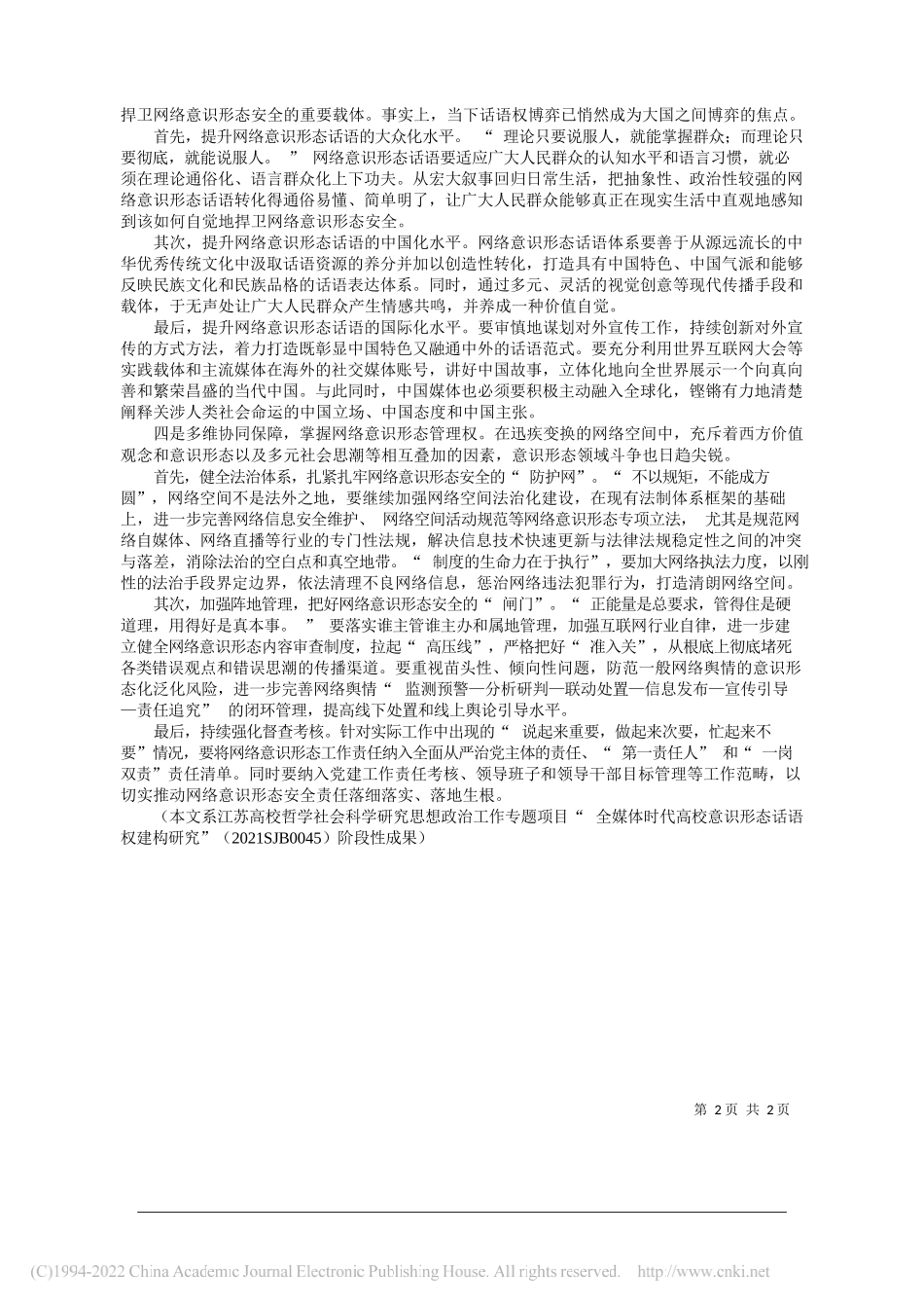 南京邮电大学党委宣传部张丰：加强新时代网络意识形态安全的实践理路_第2页