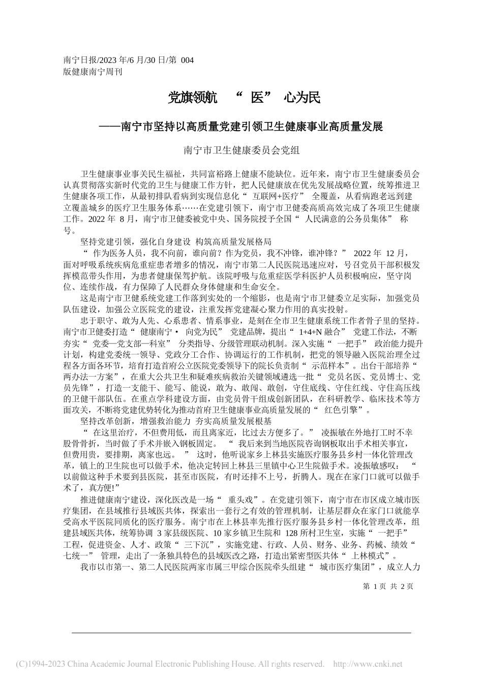 南宁市卫生健康委员会党组：党旗领航医心为民_第1页