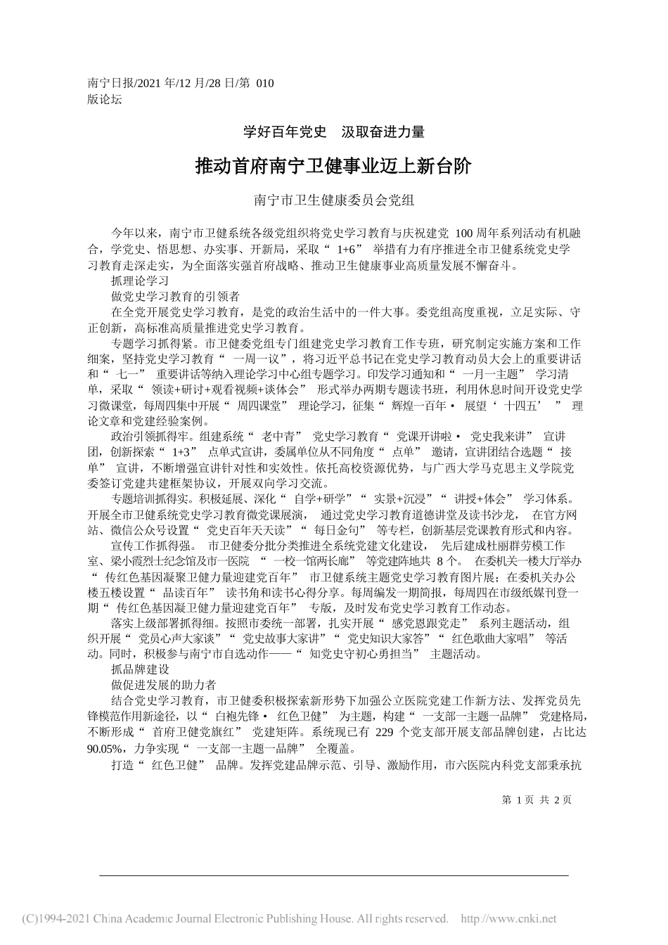 南宁市卫生健康委员会党组：推动首府南宁卫健事业迈上新台阶——笔苑公众号和文名公众号辛苦整理_第1页