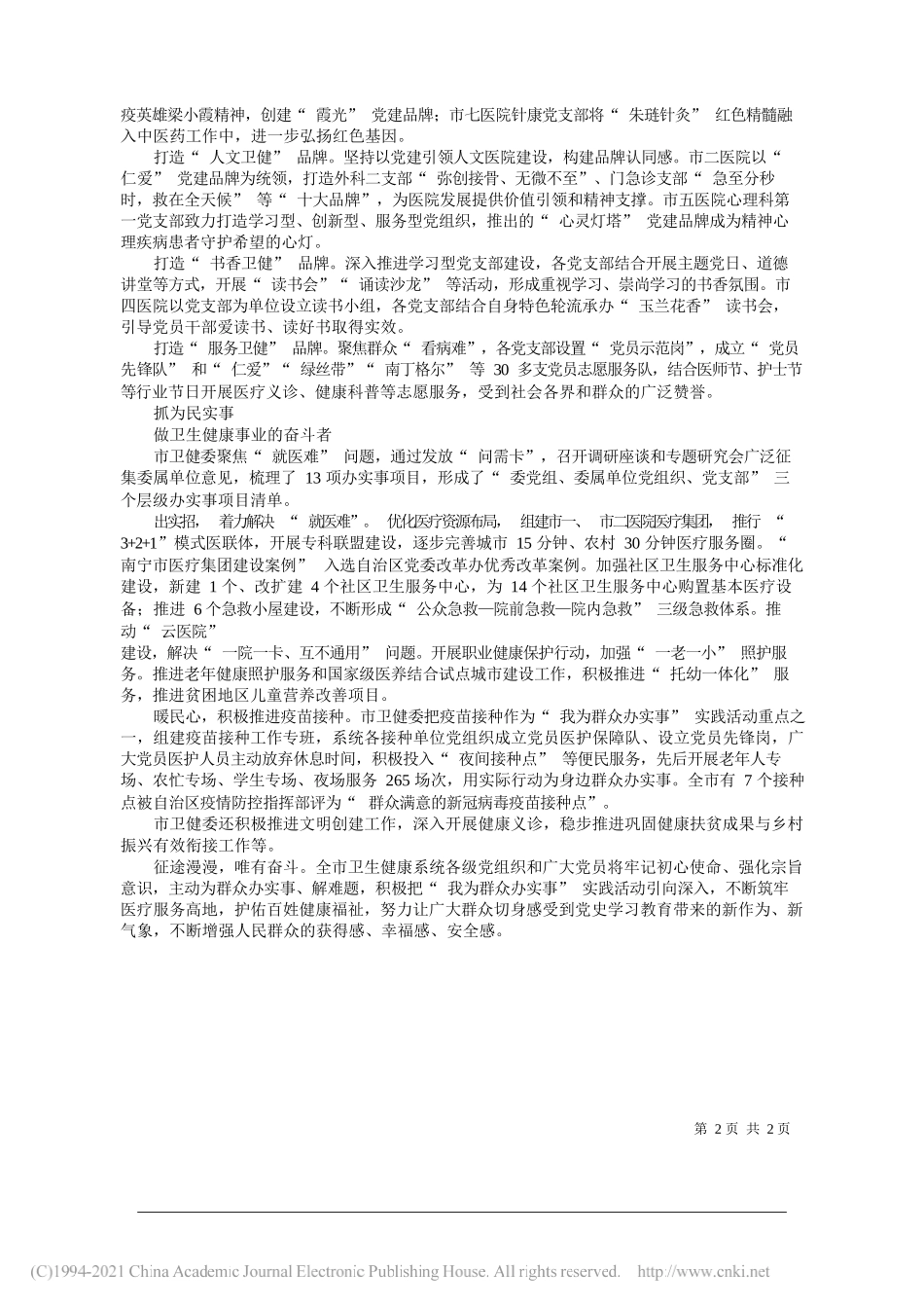 南宁市卫生健康委员会党组：推动首府南宁卫健事业迈上新台阶——笔苑公众号和文名公众号辛苦整理_第2页