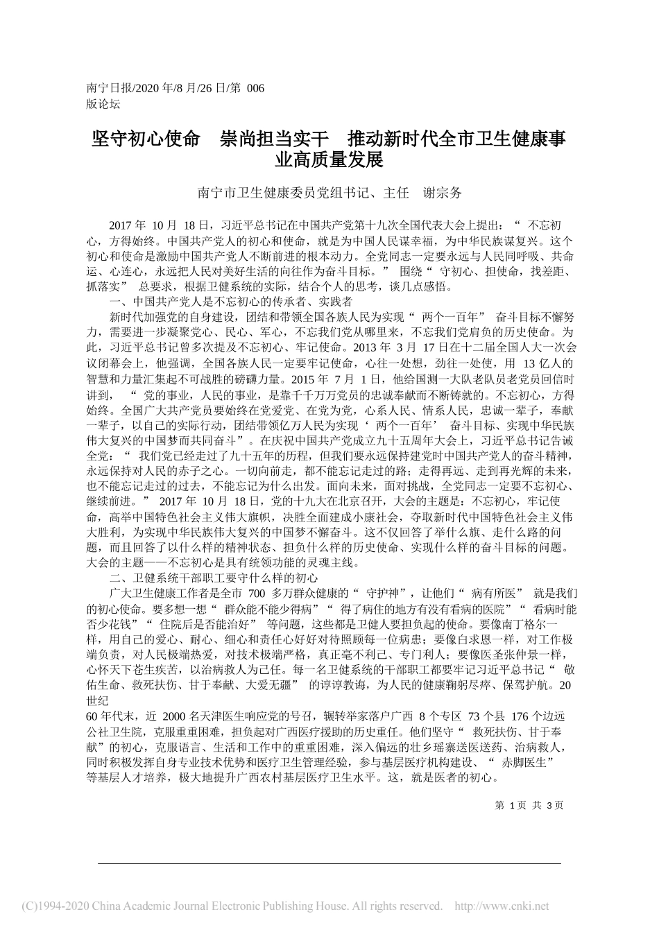 南宁市卫生健康委员党组书记、主任谢宗务：坚守初心使命崇尚担当实干推动新时代全市卫生健康事业高质量发展_第1页