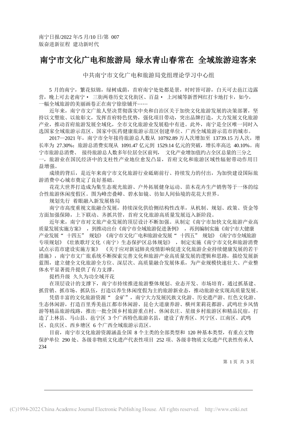 南宁市文化广电和旅游局党组理论学习中心组：南宁市文化广电和旅游局绿水青山春常在全域旅游迎客来_第1页