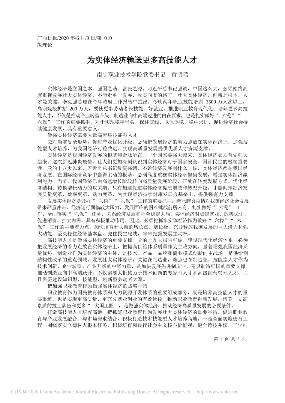 南宁职业技术学院党委书记黄明瑞：为实体经济输送更多高技能人才_第1页