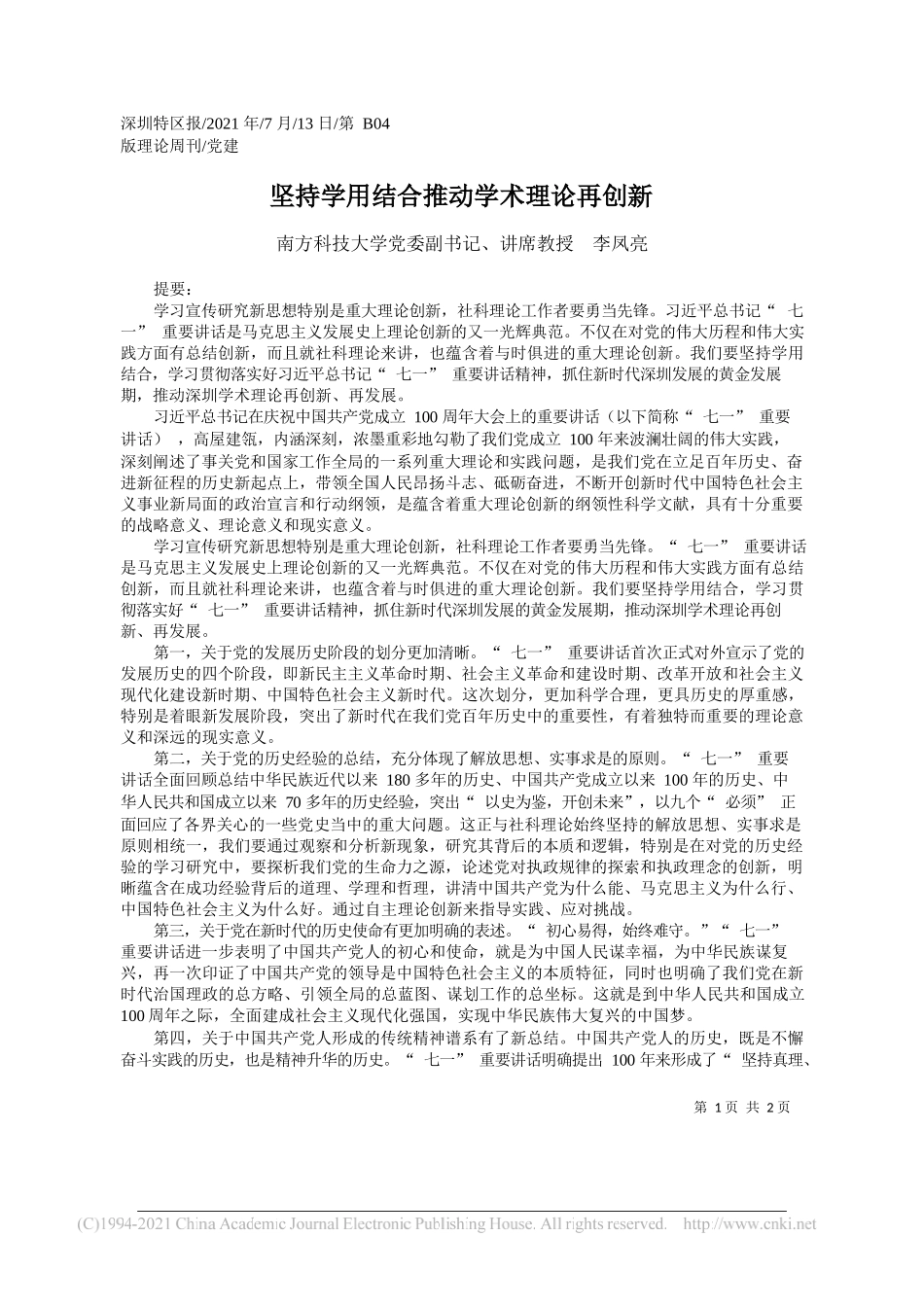 南方科技大学党委副书记、讲席教授李凤亮：坚持学用结合推动学术理论再创新_第1页