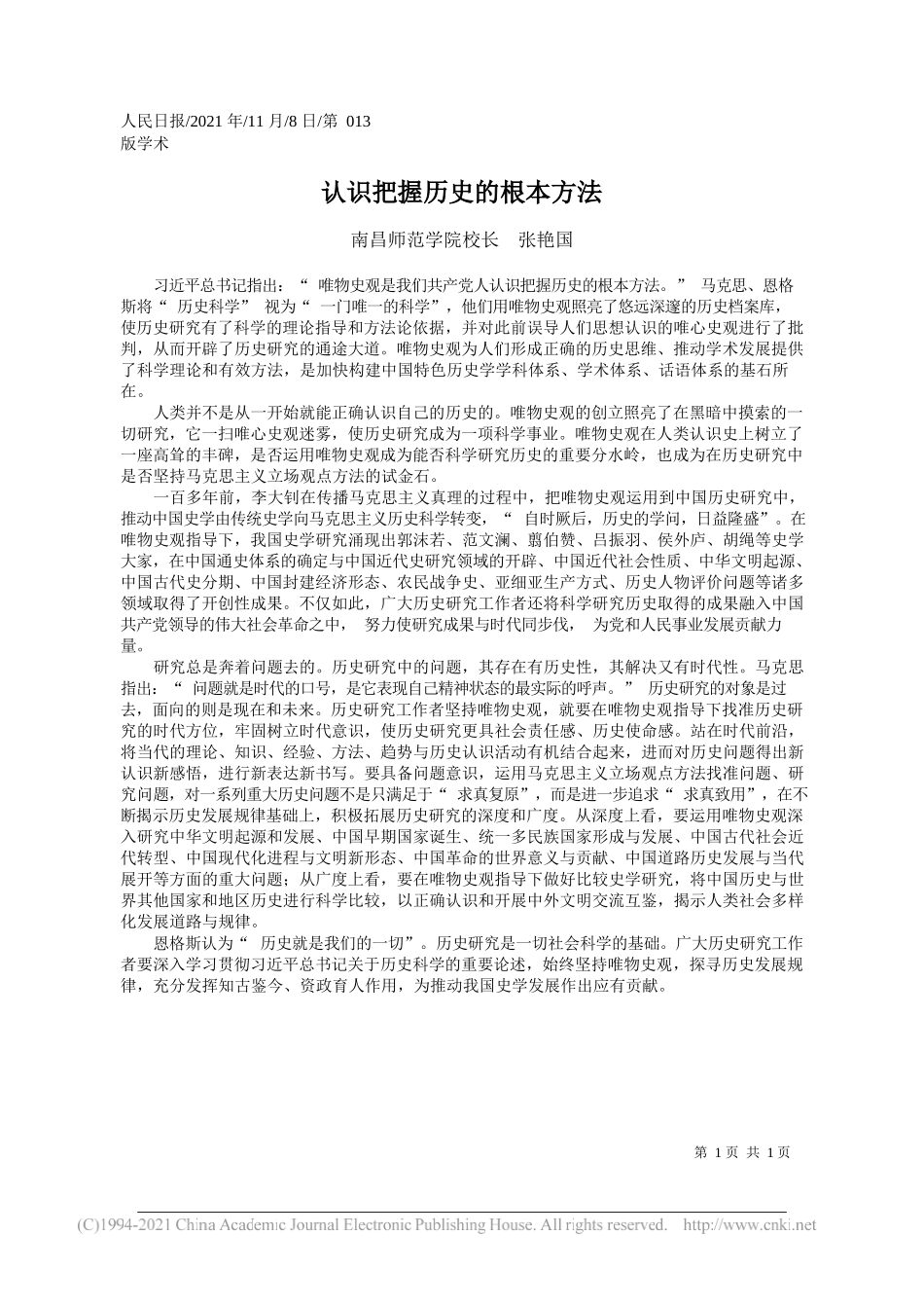 南昌师范学院校长张艳国：认识把握历史的根本方法_第1页