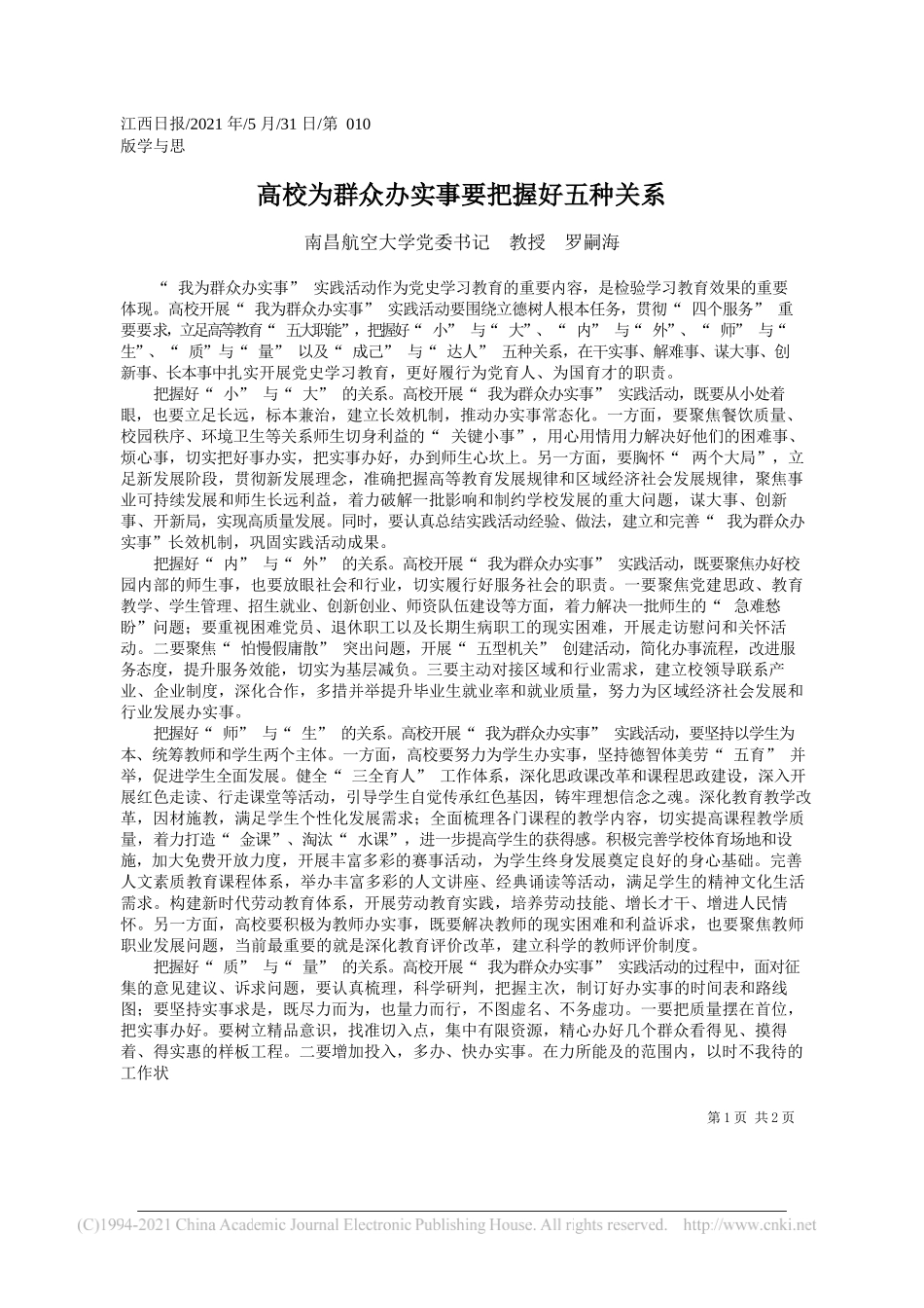 南昌航空大学党委书记教授罗嗣海：高校为群众办实事要把握好五种关系_第1页