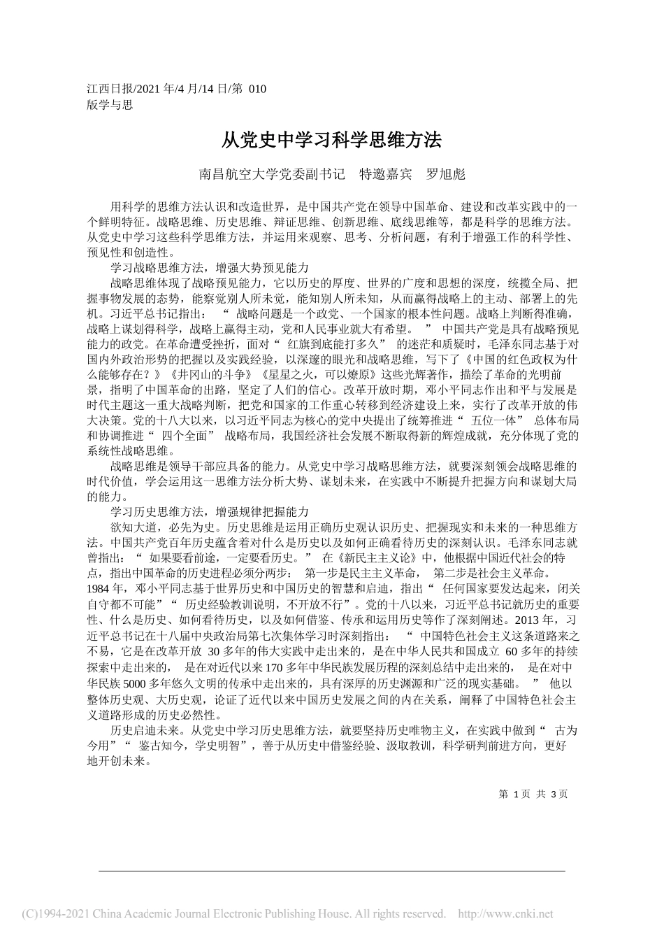 南昌航空大学党委副书记特邀嘉宾罗旭彪：从党史中学习科学思维方法_第1页