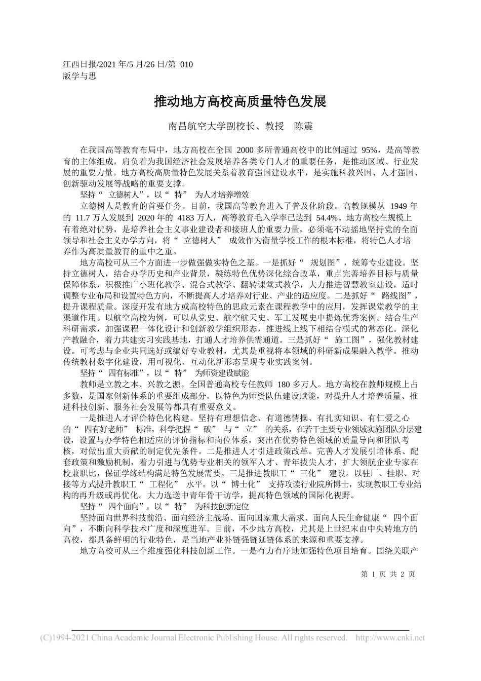 南昌航空大学副校长、教授陈震：推动地方高校高质量特色发展_第1页