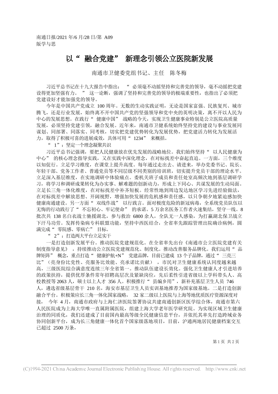 南通市卫健委党组书记、主任陈冬梅：以融合党建新理念引领公立医院新发展_第1页