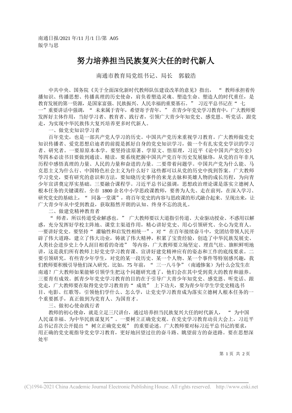 南通市教育局党组书记、局长郭毅浩：努力培养担当民族复兴大任的时代新人_第1页