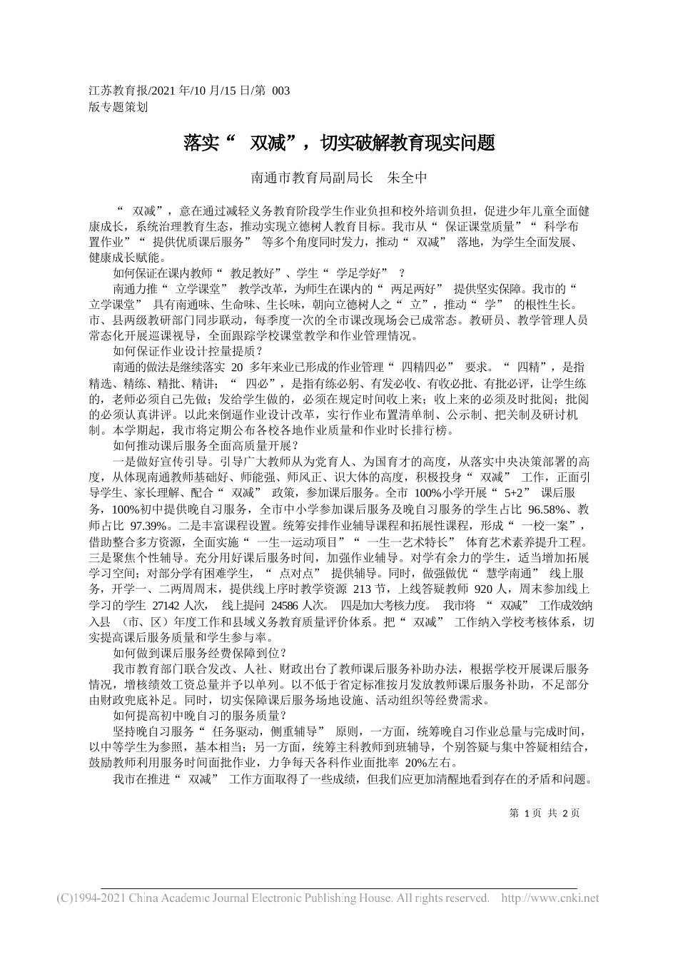 南通市教育局副局长朱全中：落实双减，切实破解教育现实问题_第1页