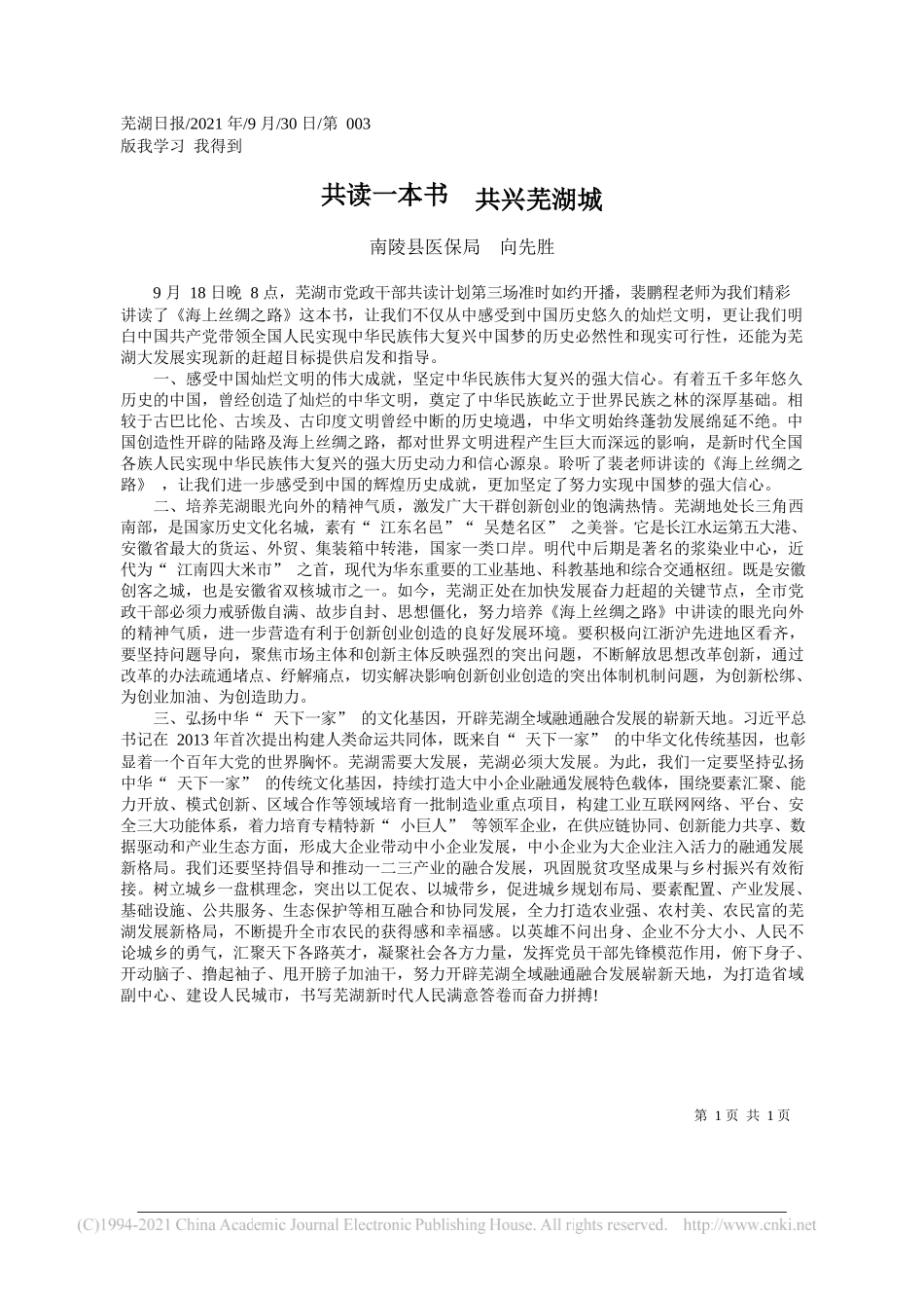 南陵县医保局向先胜：共读一本书共兴芜湖城——“笔苑”微信公众号整理_第1页