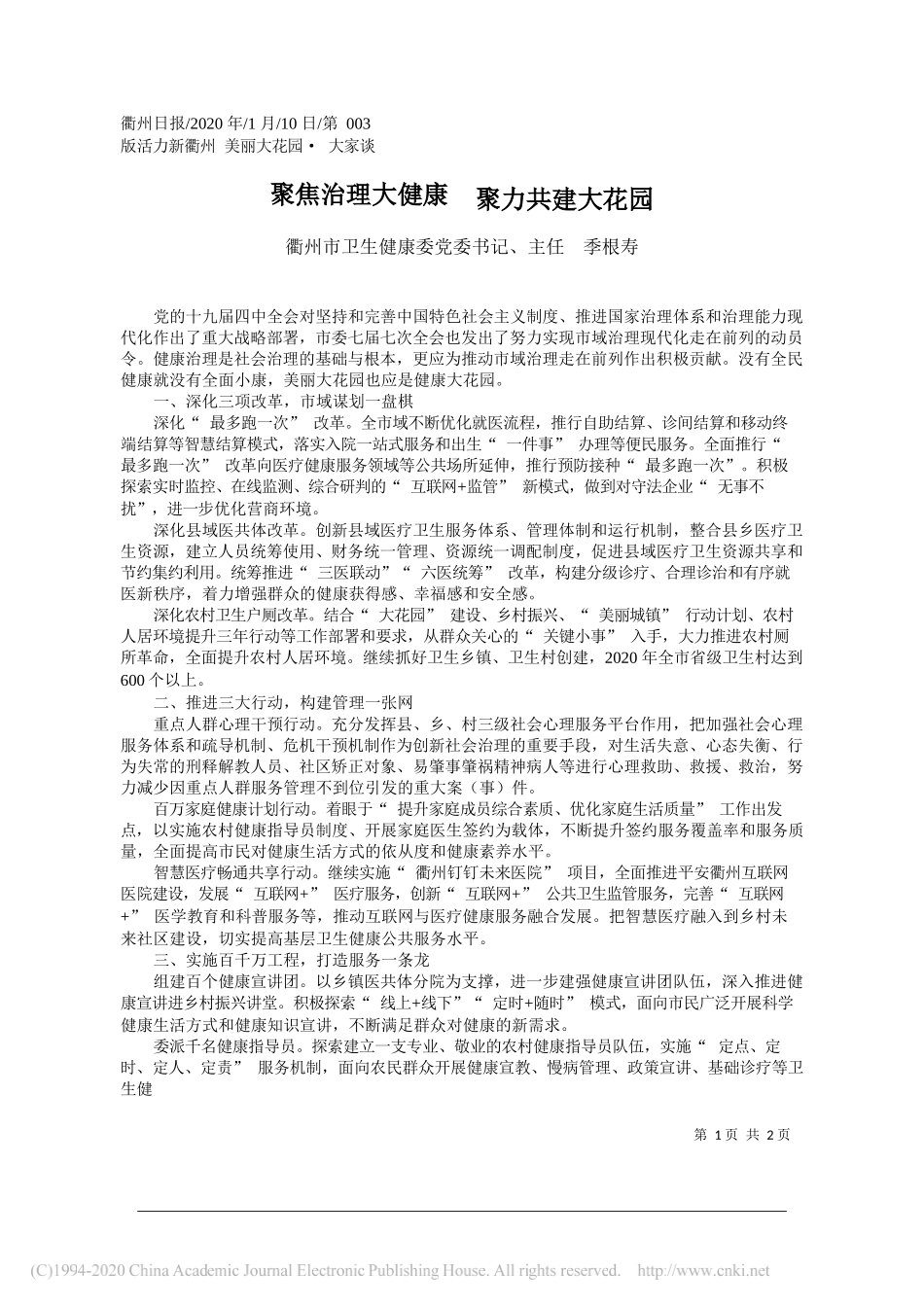 卫生健康委主任季根寿：聚焦治理大健康__聚力共建大花园_第1页