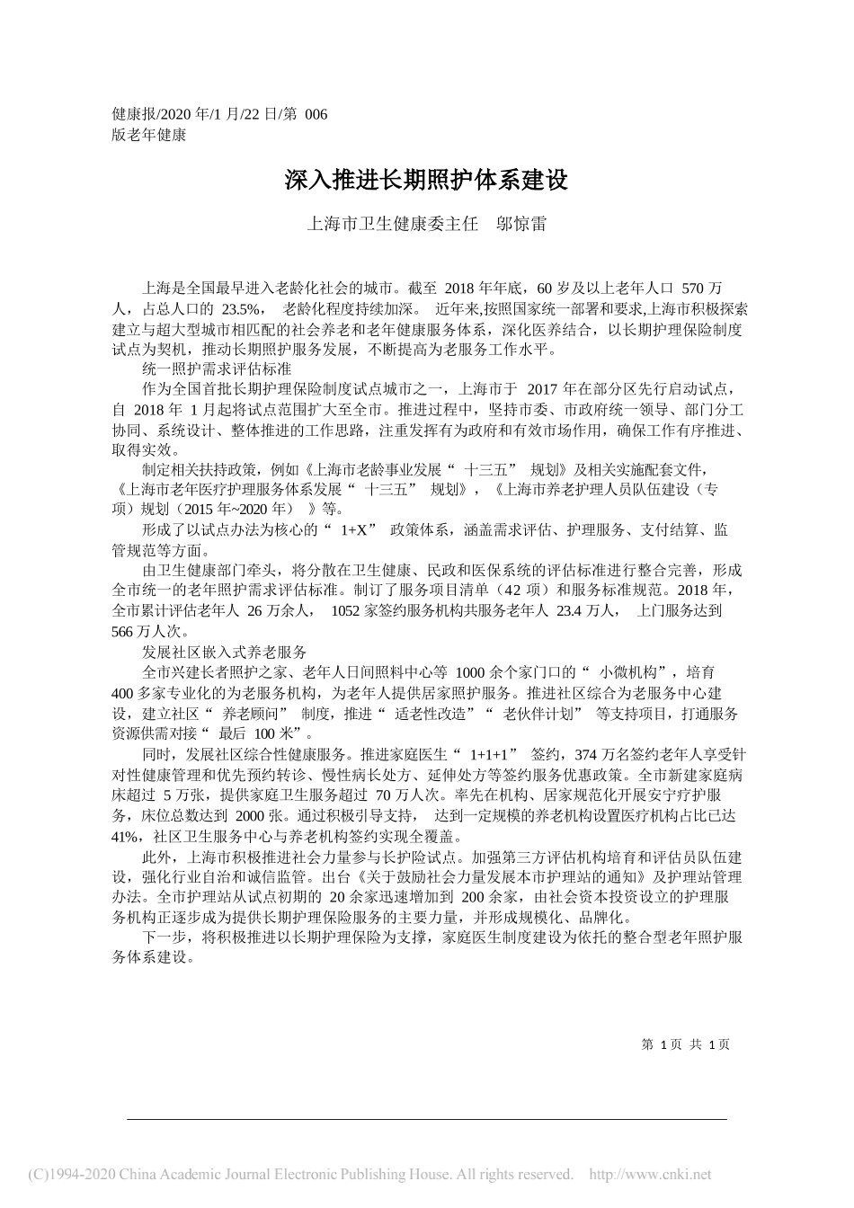 卫生健康委主任邬惊雷：深入推进长期照护体系建设_第1页