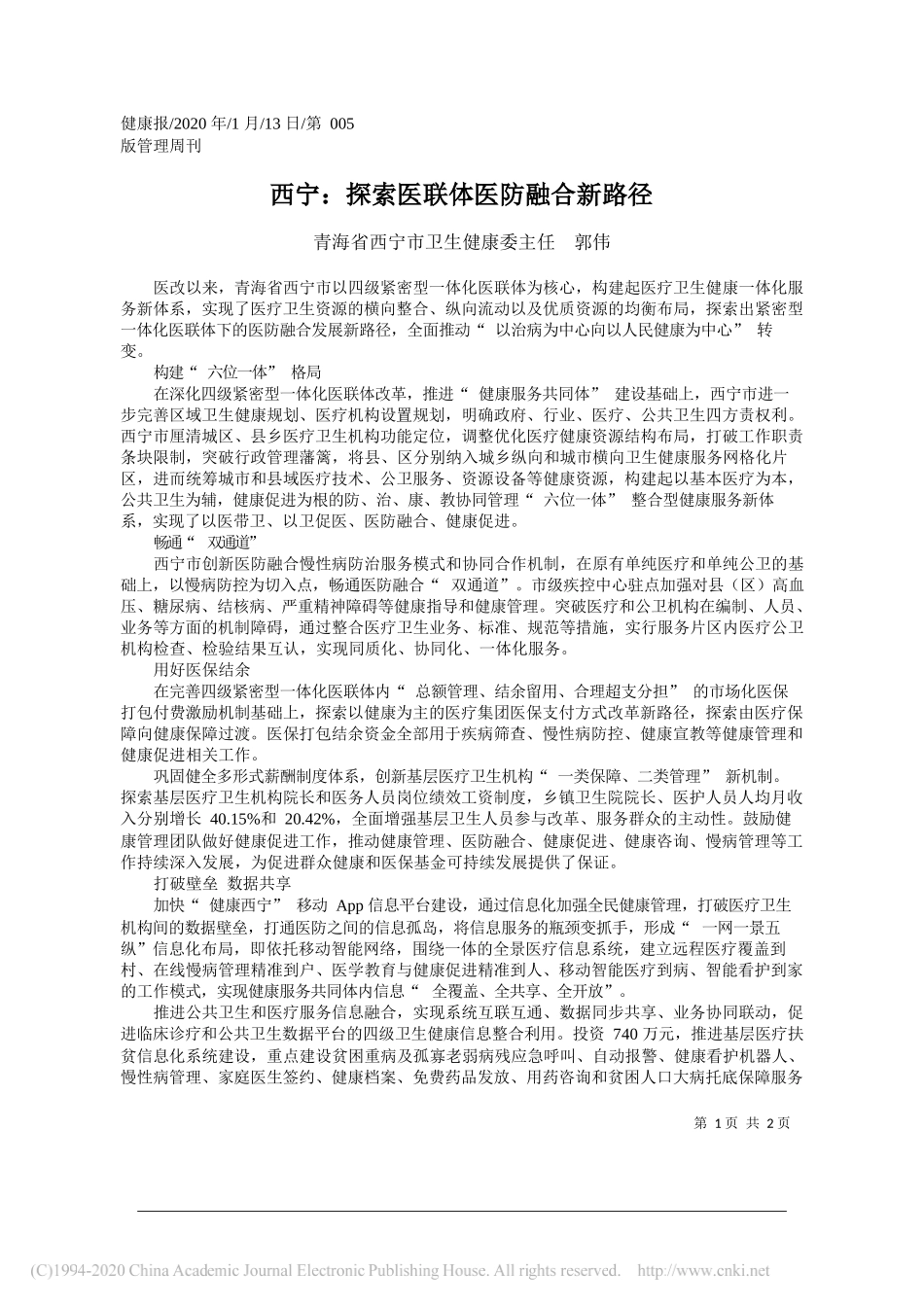 卫生健康委主任郭伟：西宁_探索医联体医防融合新路径_第1页