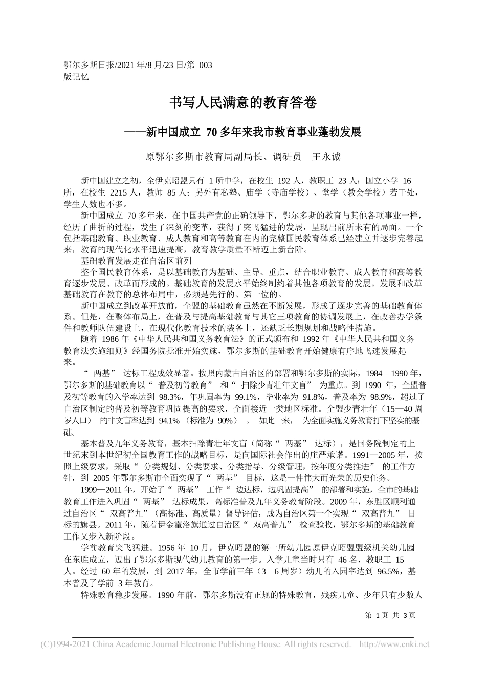 原鄂尔多斯市教育局副局长、调研员王永诚：书写人民满意的教育答卷_第1页